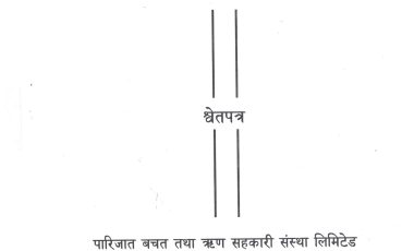 श्वेतपत्र २०८२ -०४ -३०