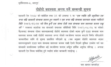 दोहोरो सदस्यता अन्त्य गर्ने सम्बन्धी सुचना